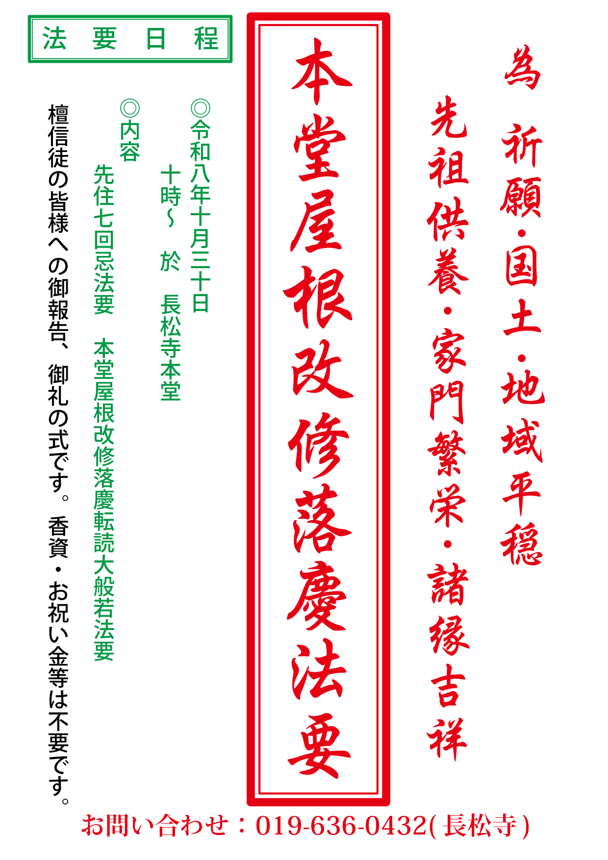 本堂屋根改修落慶法要のおしらせ